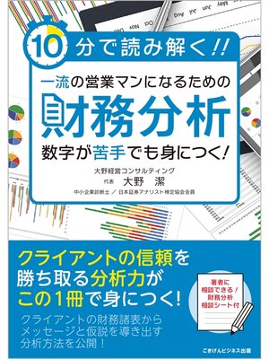 cover image of 10分で読み解く!!　一流の営業マンになるための財務分析